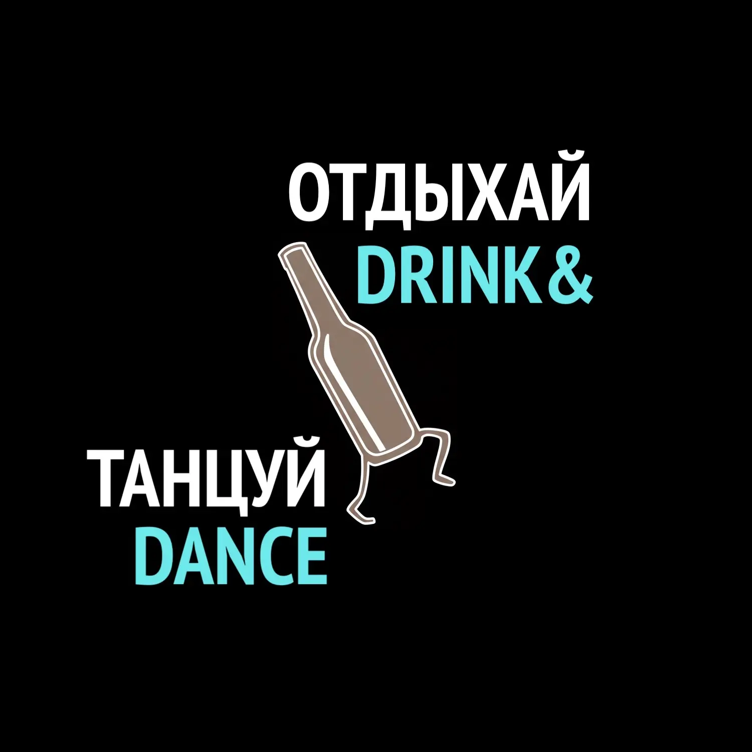 ОТДЫХАЙ ТАНЦУЙ | DRINK & DANCE | Бачата Сальса Кизомба
