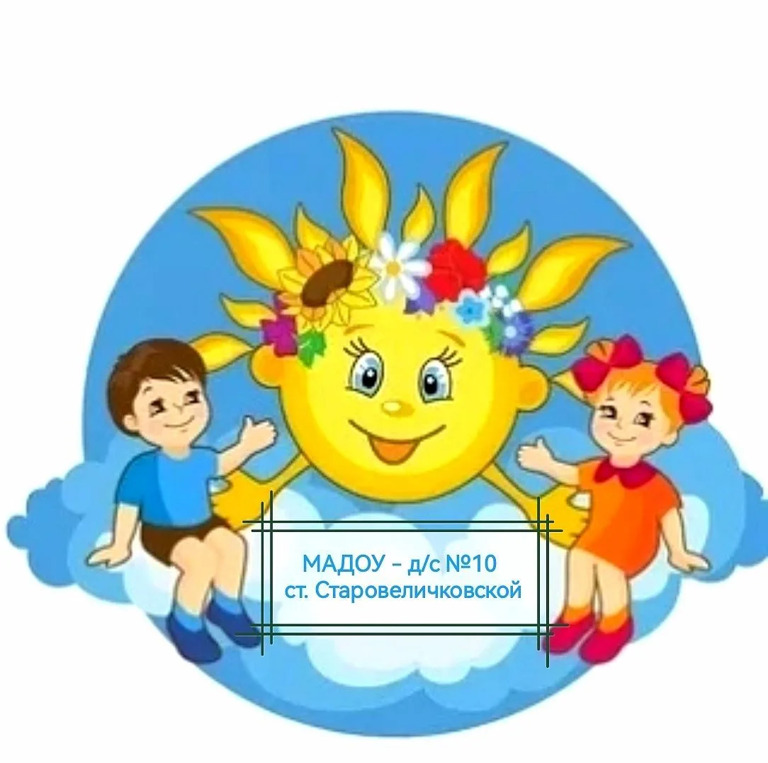 МАДОУ-д/с №10 ст. Старовеличковской