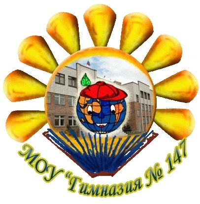 БОУ г. Омска "Гимназия № 147"