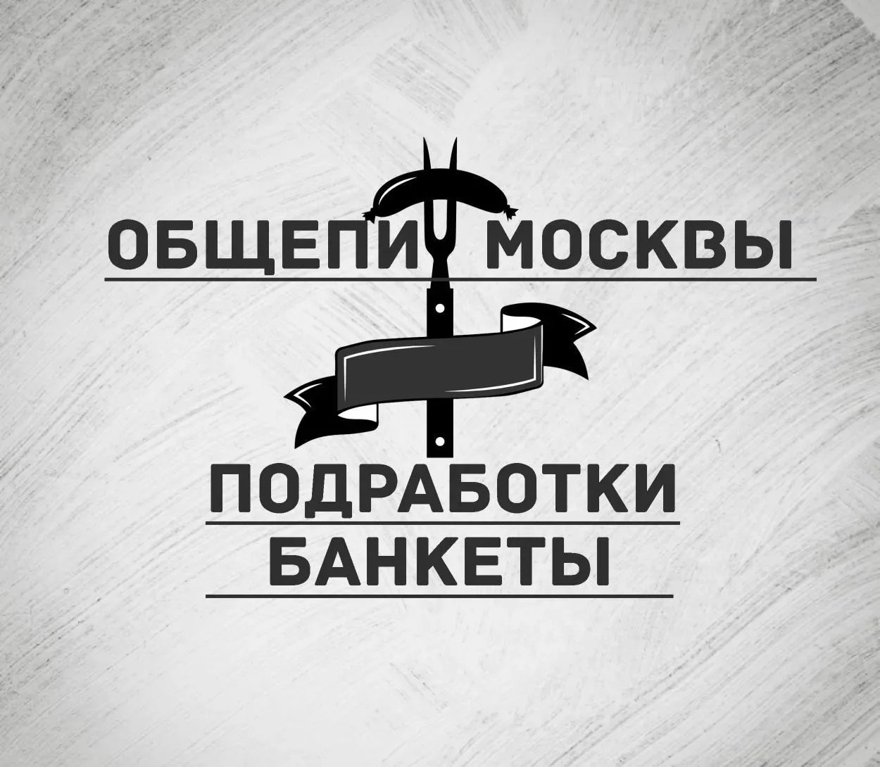 Общепит Москвы | Подработки | Банкеты — канал в мессенджере MAX