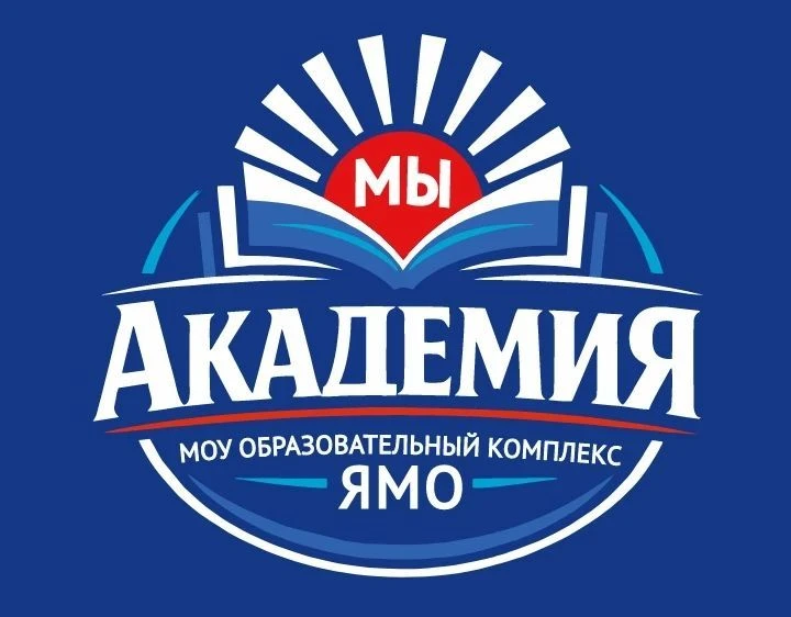 МОУ "Образовательный комплекс "Академия" ЯМО — канал в мессенджере MAX