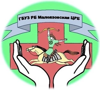 Малоязовская центральная районная больница