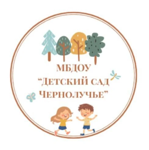 МБДОУ "Детский сад "Чернолучье"
