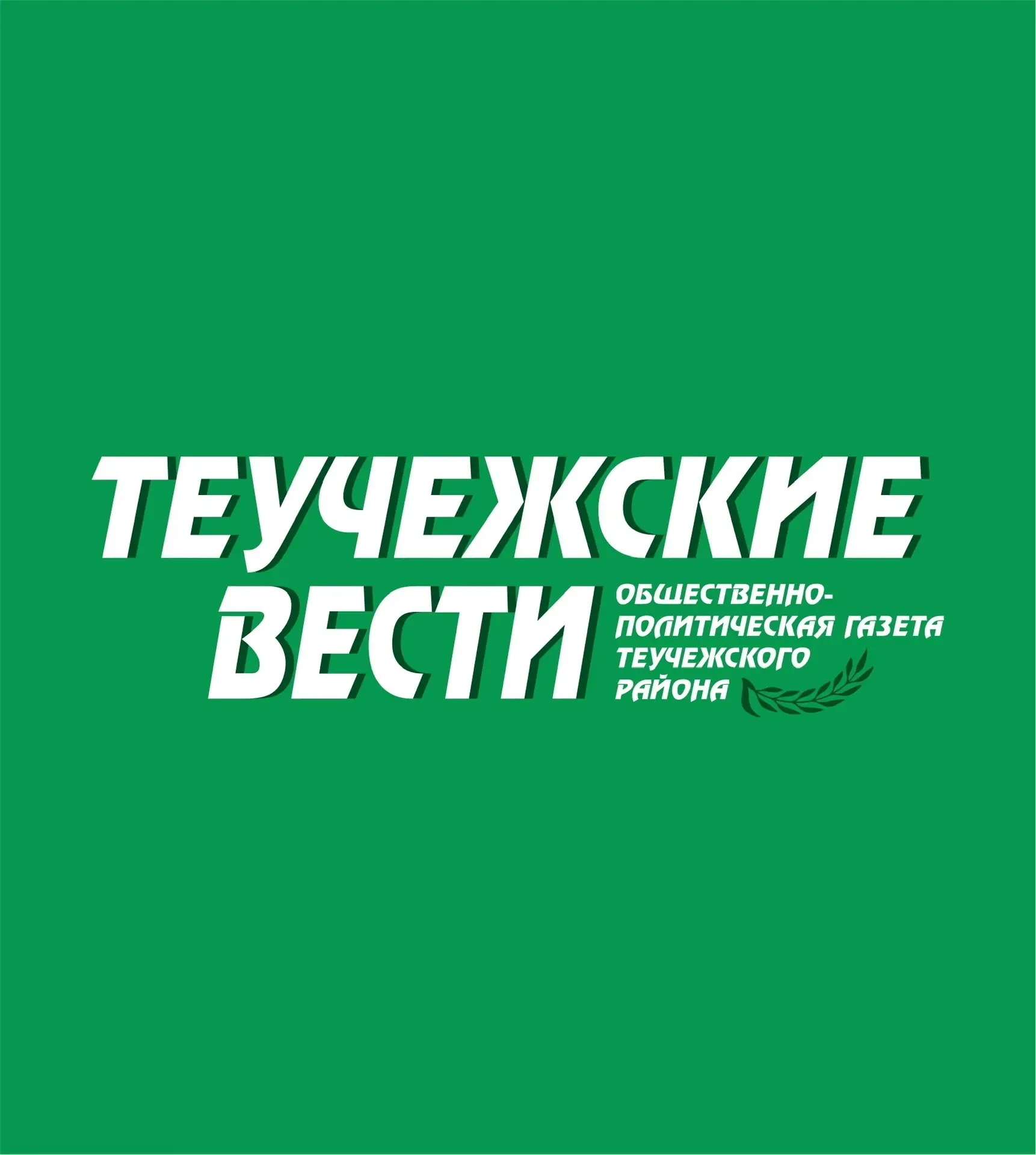 Газета «Теучежские вести» — канал в мессенджере MAX