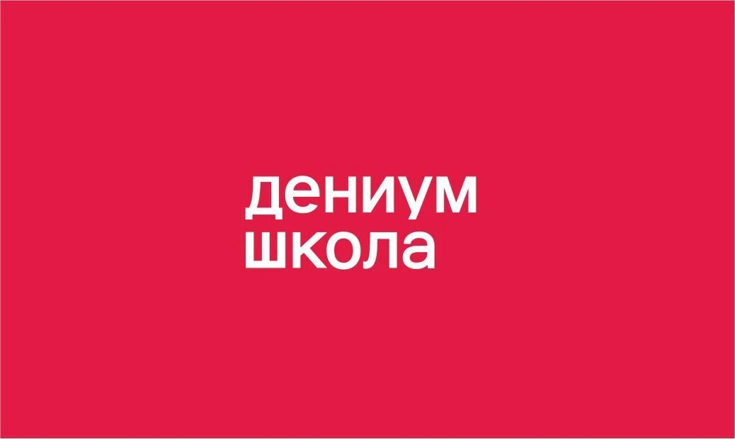 Дениум школа