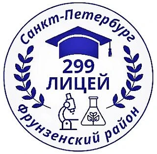 ГБОУ лицей 299 Фрунзенского района Санкт-Петербурга