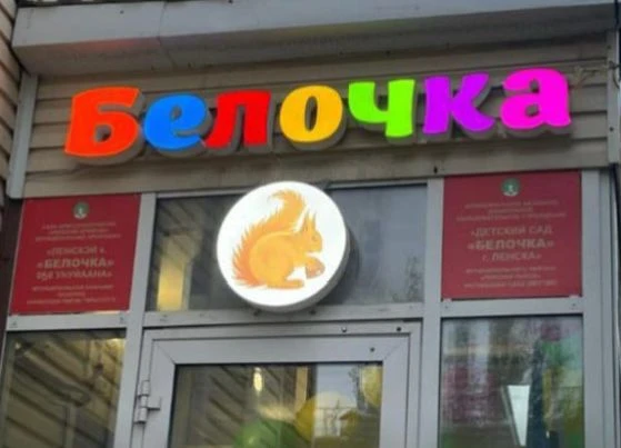 МКДОУ "Детский сад"Белочка" г. Ленска"