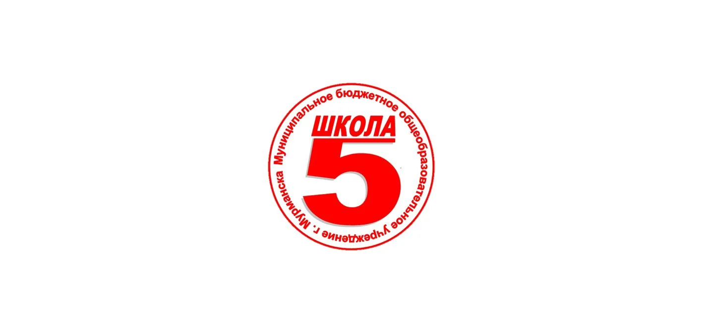 МБОУ г. Мурманска СОШ 5 — канал в мессенджере MAX