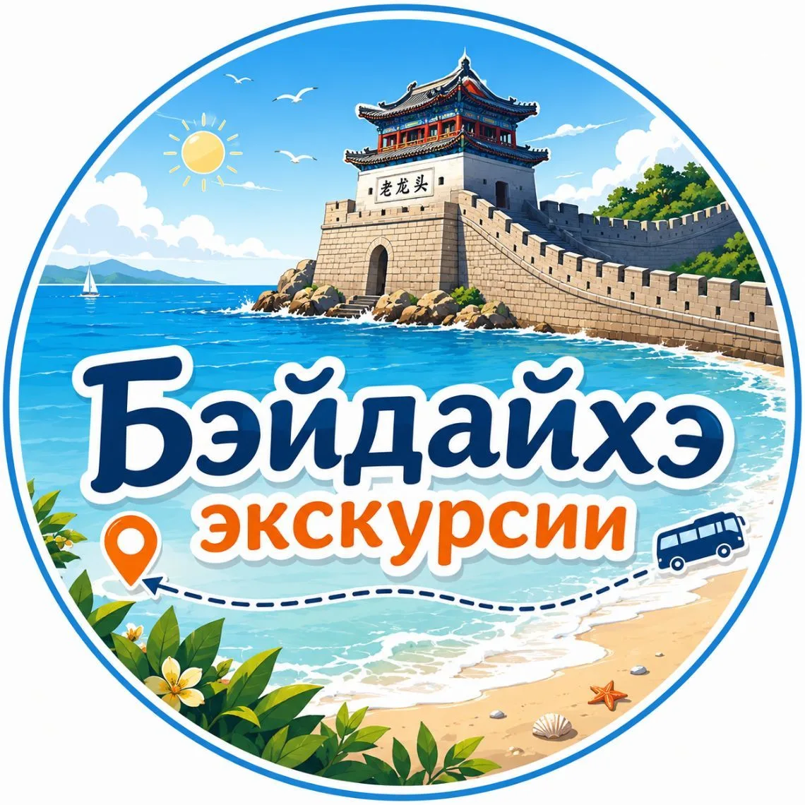 Экскурсии в Бэйдайхэ и Циньхуандао — канал в мессенджере MAX