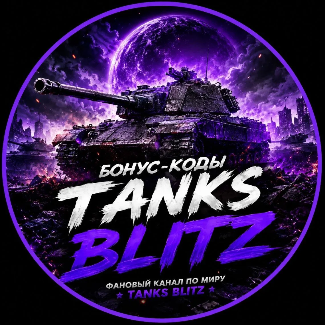 Tanks Blitz Бонус коды Турниры Киберспорт Новости Промокоды — канал в мессенджере MAX