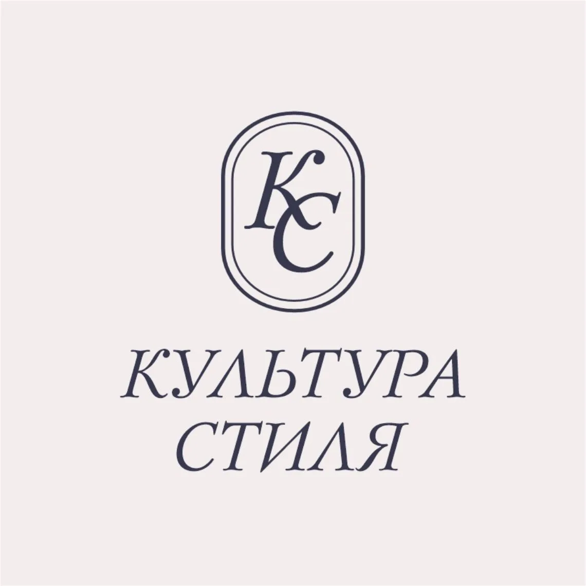 Культура Стиля — канал в мессенджере MAX