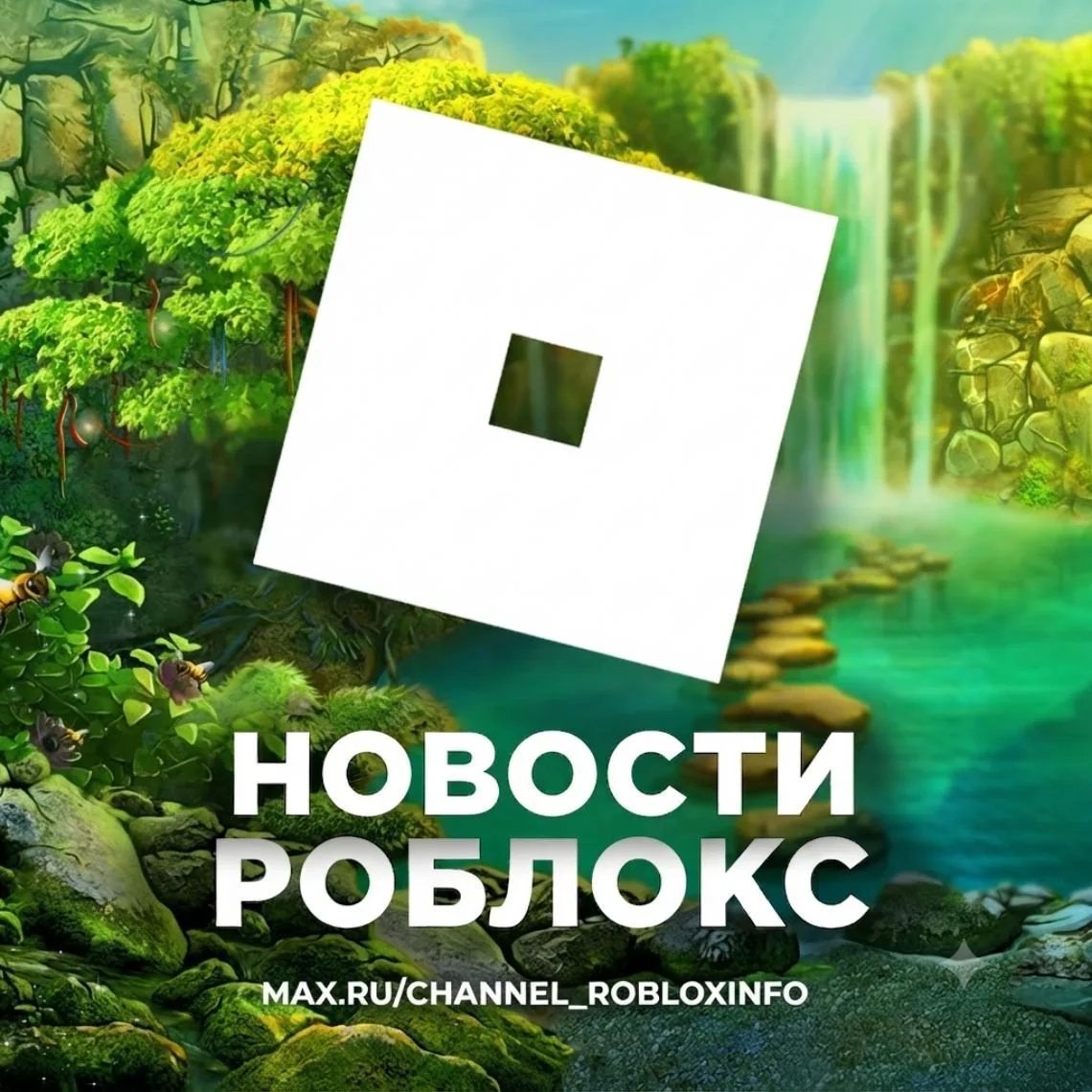 Новости Роблокс | Roblox info — канал в мессенджере MAX