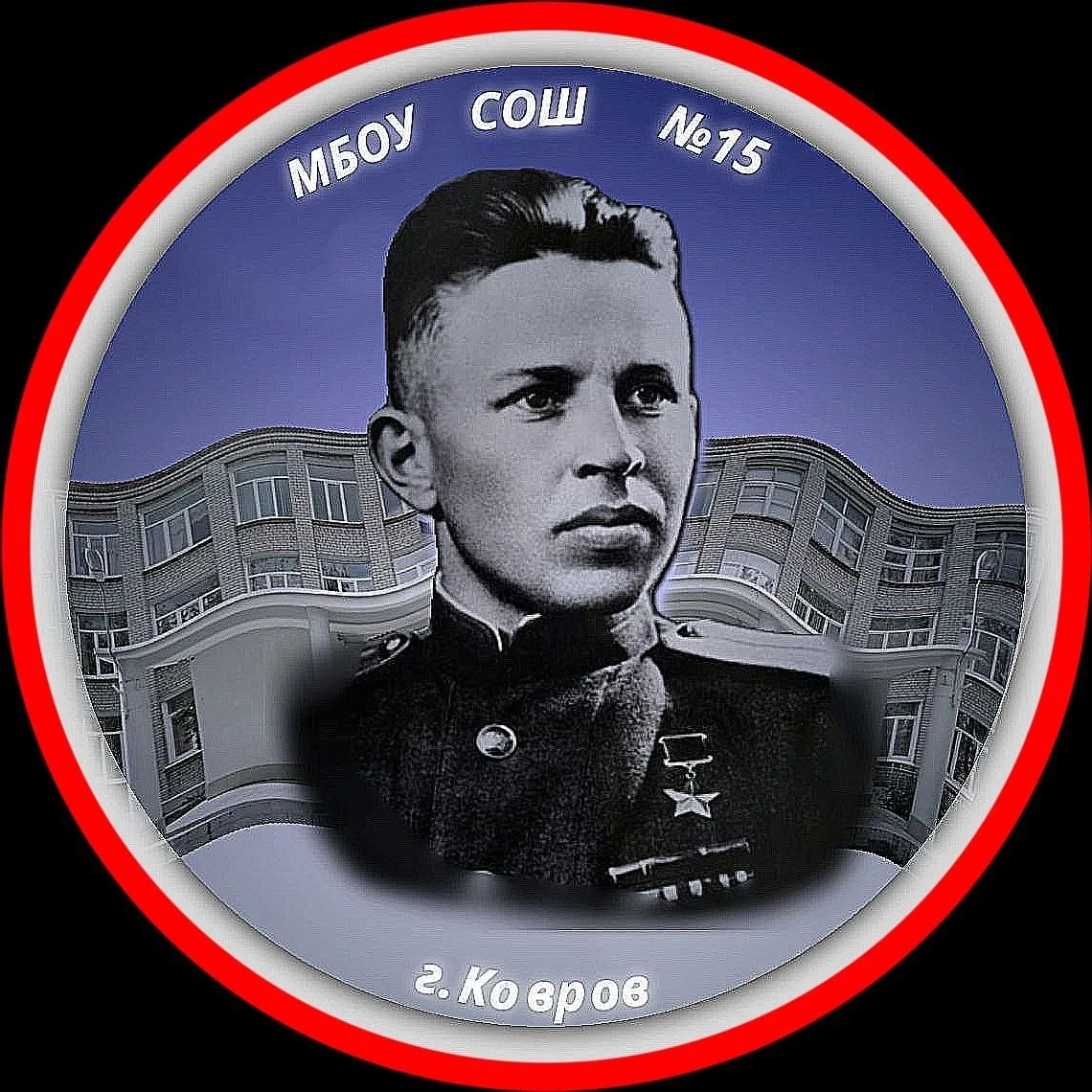 МБОУ СОШ №15 г. Ковров