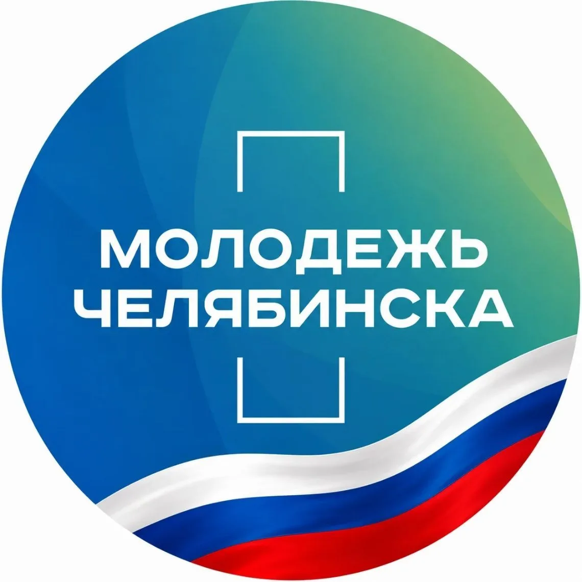 Молодежь Челябинска — канал в мессенджере MAX