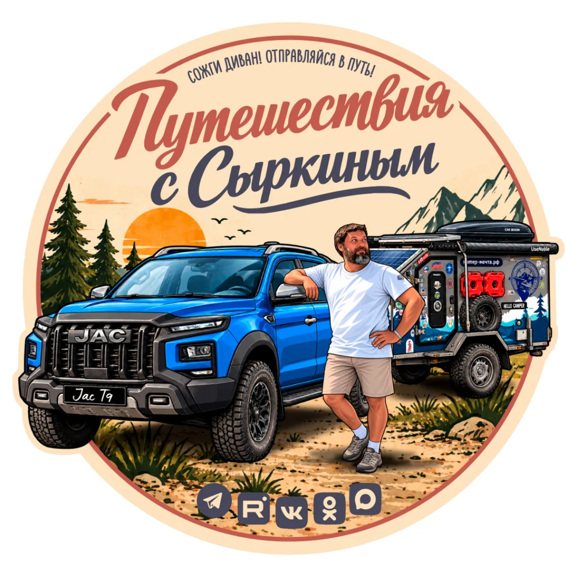 Путешествия с Сыркиным — канал в мессенджере MAX