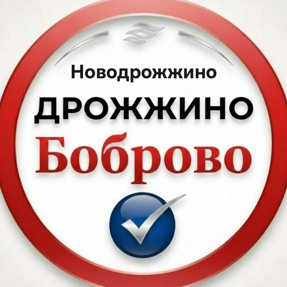 Glavnoe_today/Боброво/Дрожжино — канал в мессенджере MAX