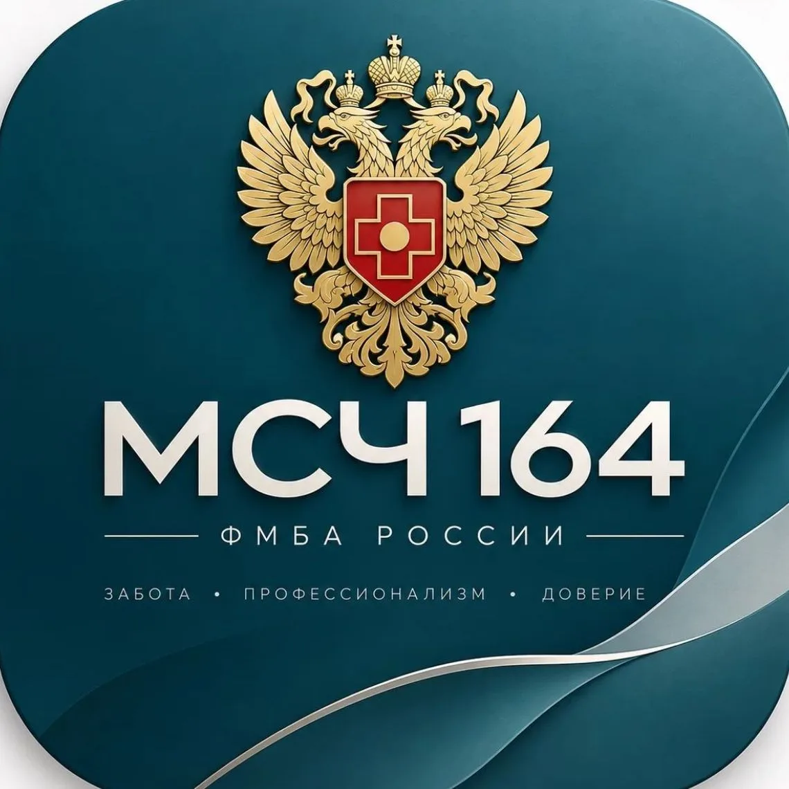 ФГБУЗ МСЧ №164 ФМБА России (Серпухов) — канал в мессенджере MAX