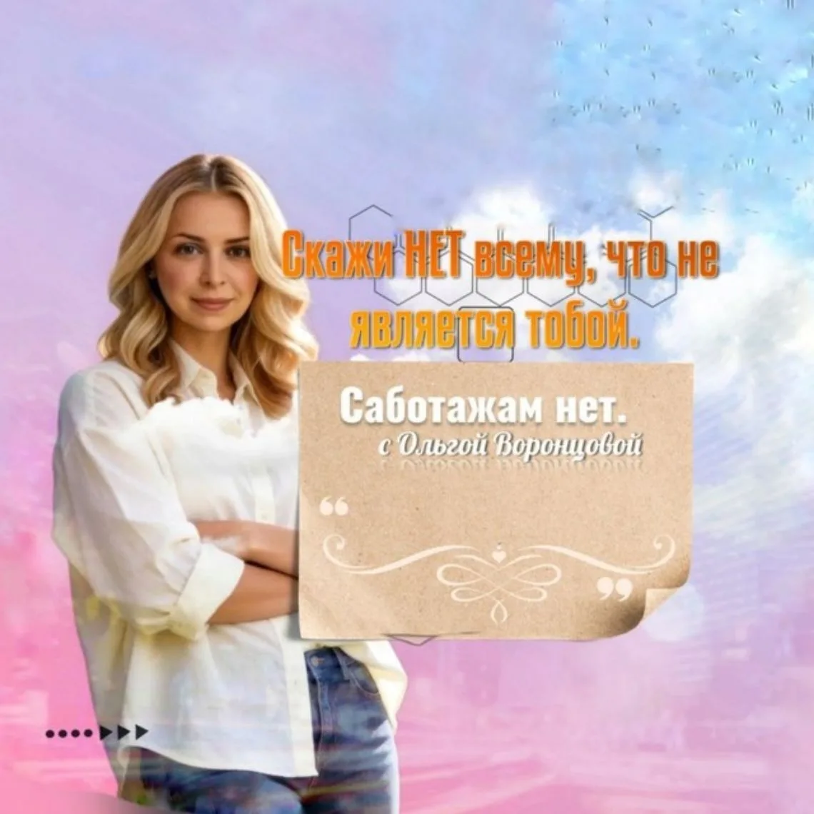 Саботажам НЕТ с Ольгой Воронцовой — канал в мессенджере MAX