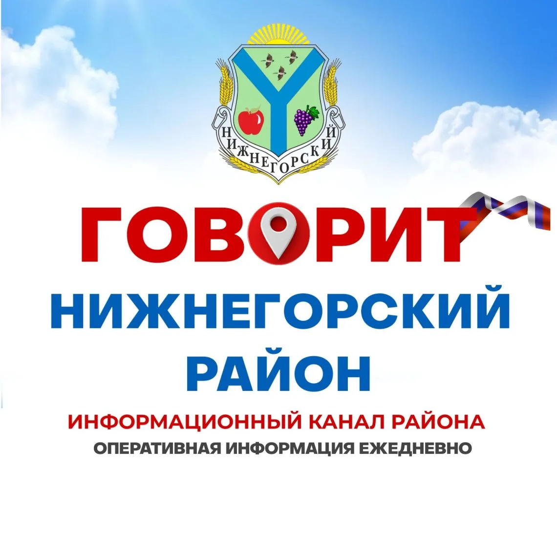 🗣️ Говорит Нижнегорский р-н — канал в мессенджере MAX