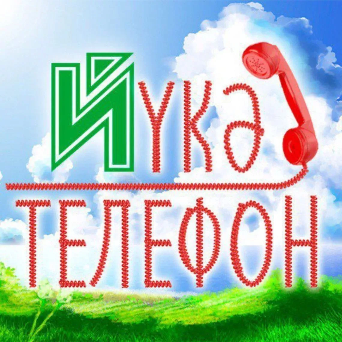 «Йүкә телефон» — канал в мессенджере MAX