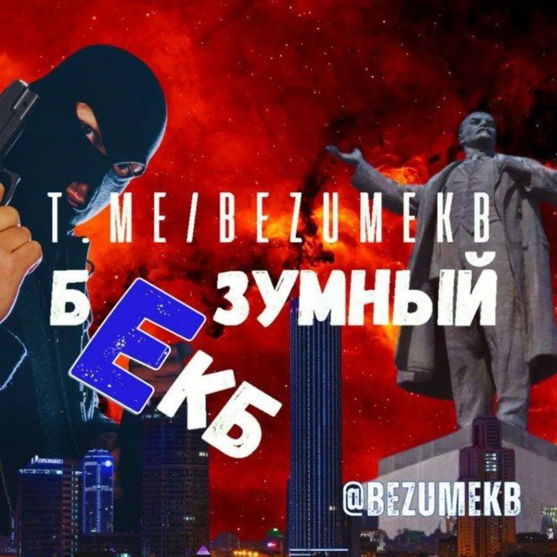 БЕЗУМНЫЙ ЕКБ | Новости Екатеринбурга — канал в мессенджере MAX