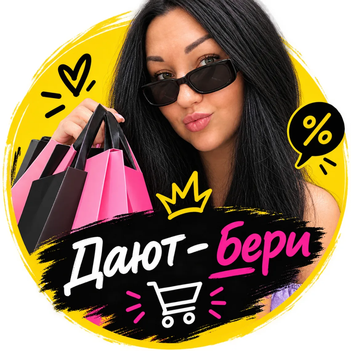 Дают - бери — канал в мессенджере MAX