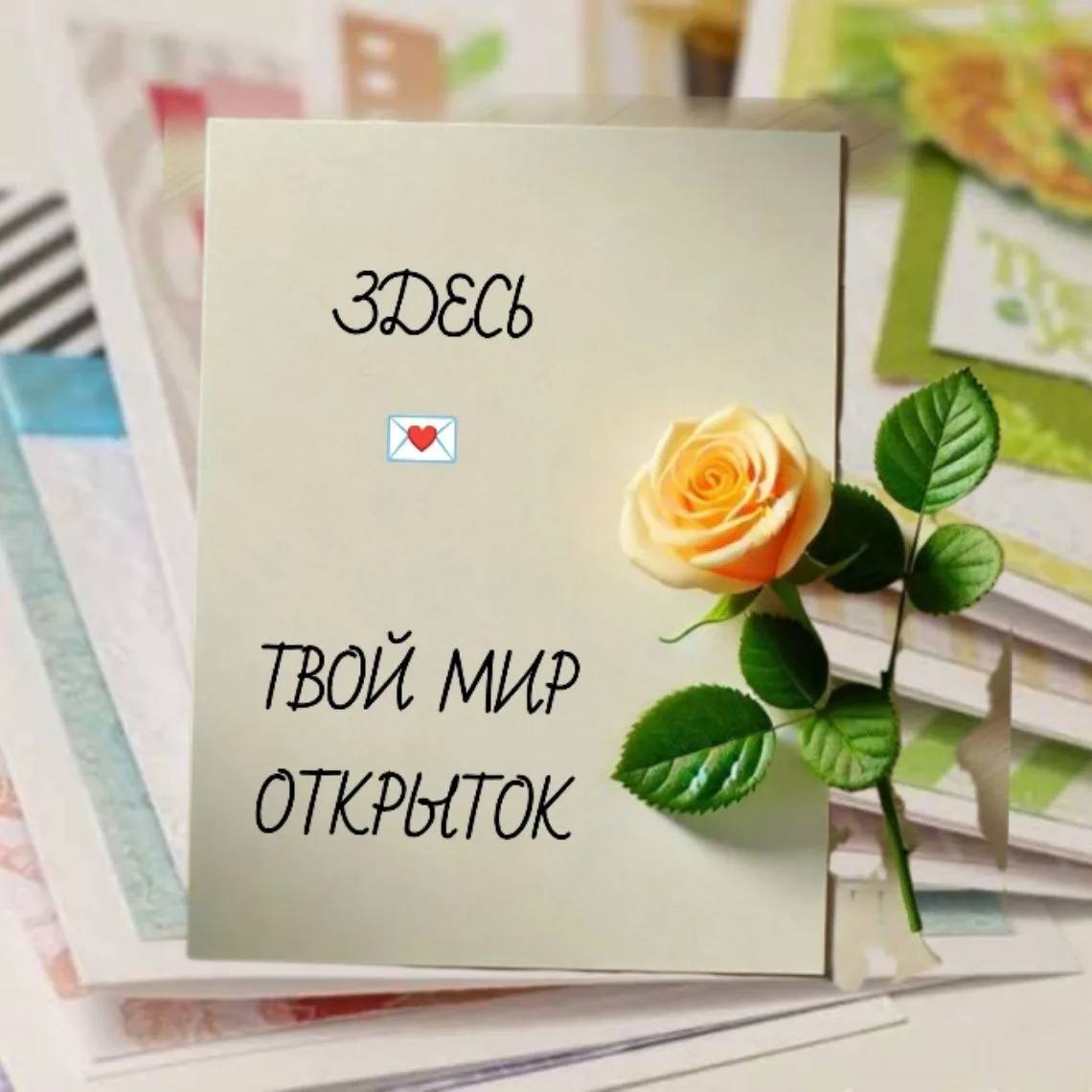 💌 МИР ОТКРЫТОК — канал в мессенджере MAX