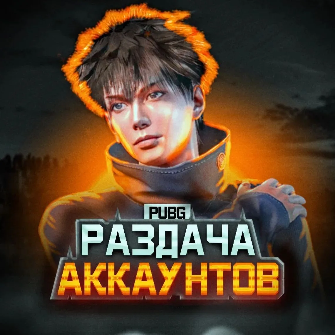 PUBG | Раздача Аккаунтов Пубг Пабг | Pubg Mobile — канал в мессенджере MAX