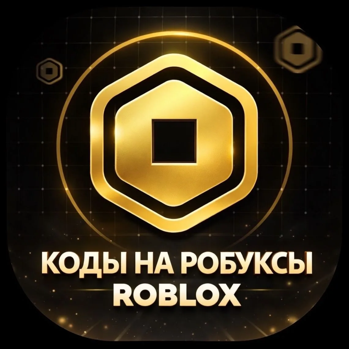 Коды на Робуксы Roblox Бесплатный Роблокс — канал в мессенджере MAX