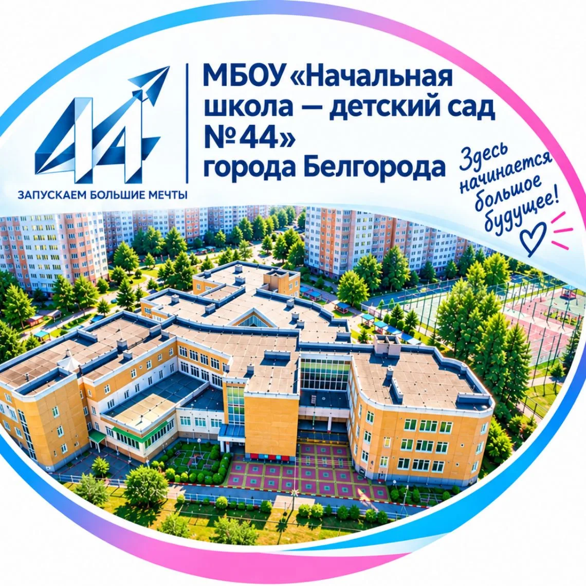 МБОУ «Начальная школа-детский сад №44» г.Белгорода — канал в мессенджере MAX