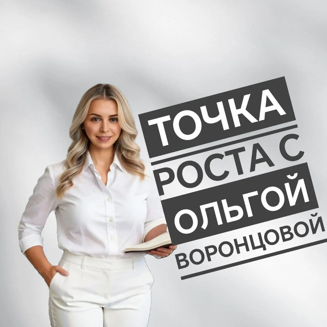 🎯ТОЧКА РОСТА с Ольгой Воронцовой — канал в мессенджере MAX