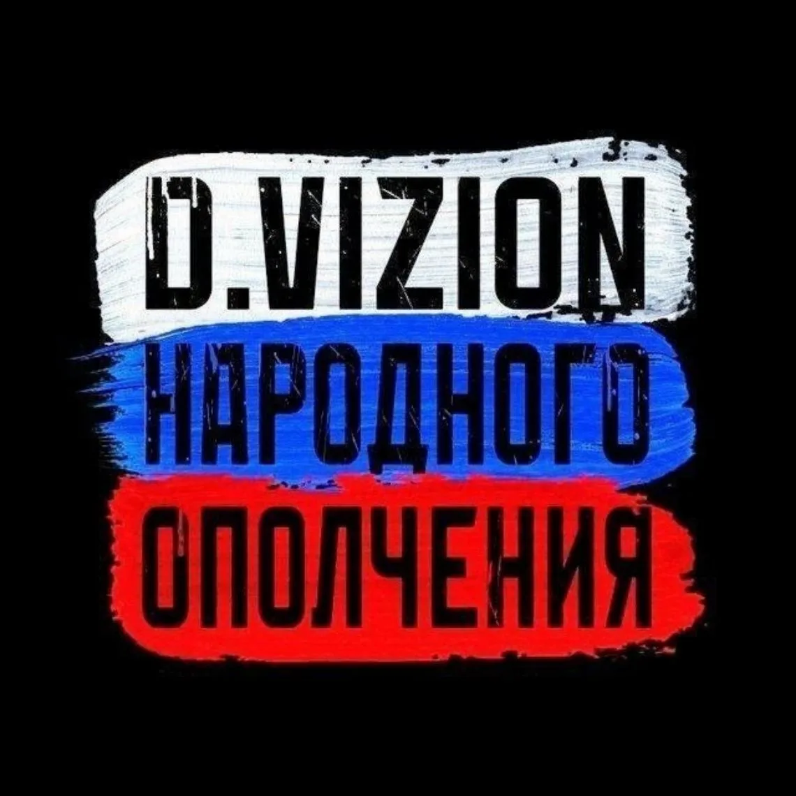ДИВИЗИОН НАРОДНОГО ОПОЛЧЕНИЯ — канал в мессенджере MAX