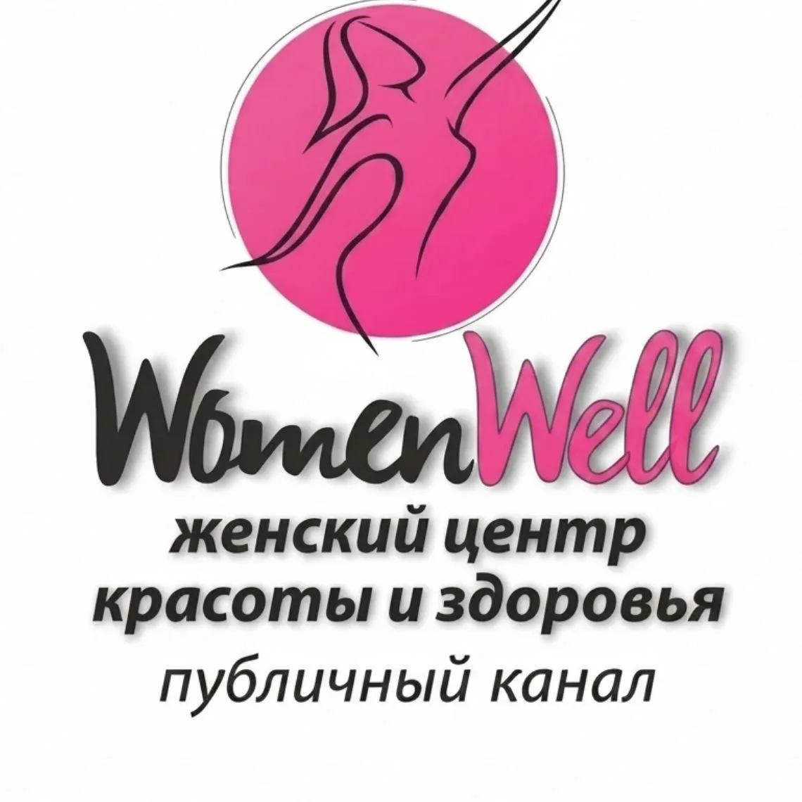 WomenWell. Женский центр красоты и здоровья — канал в мессенджере MAX