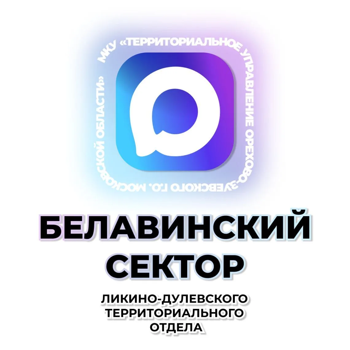 Белавинский сектор — канал в мессенджере MAX