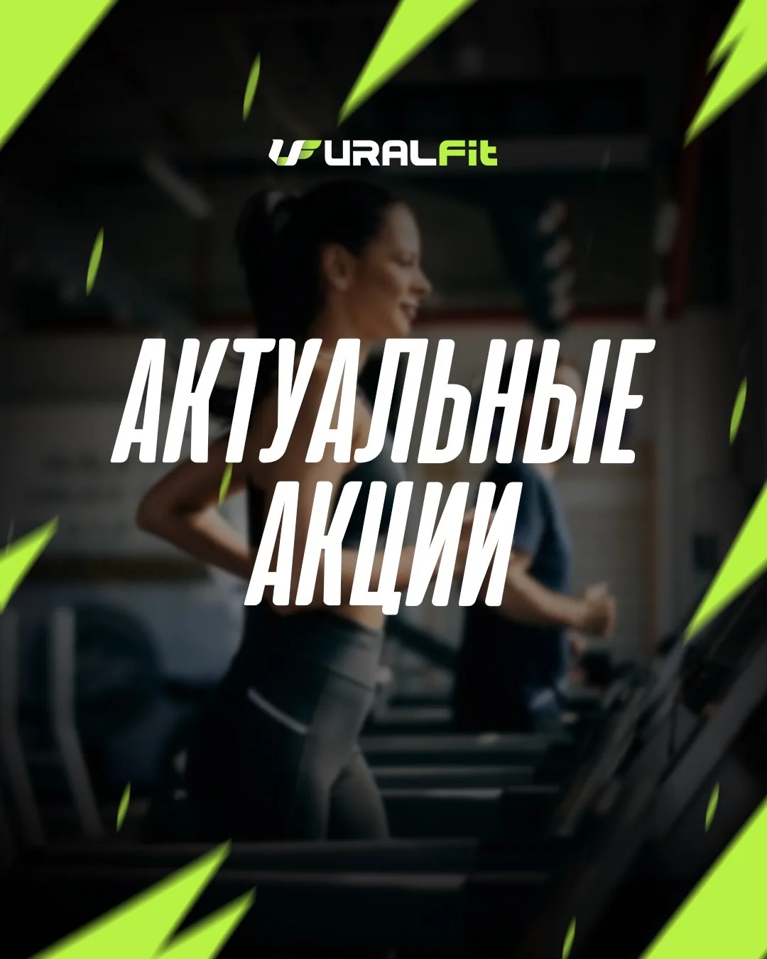 URALfit Актуальные акции| НЕФТЕКАМСК