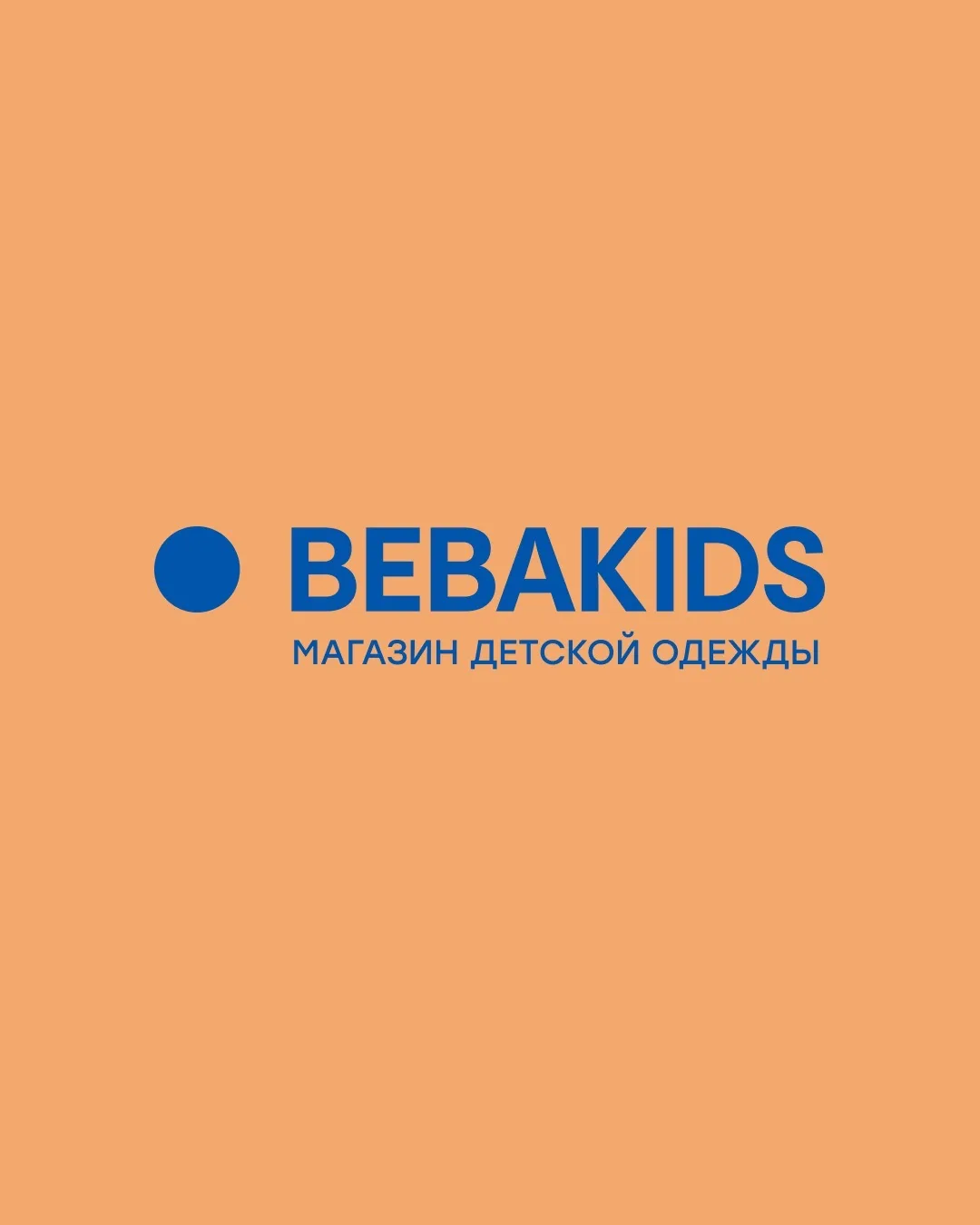BEBA KIDS Хабаровск — канал в мессенджере MAX