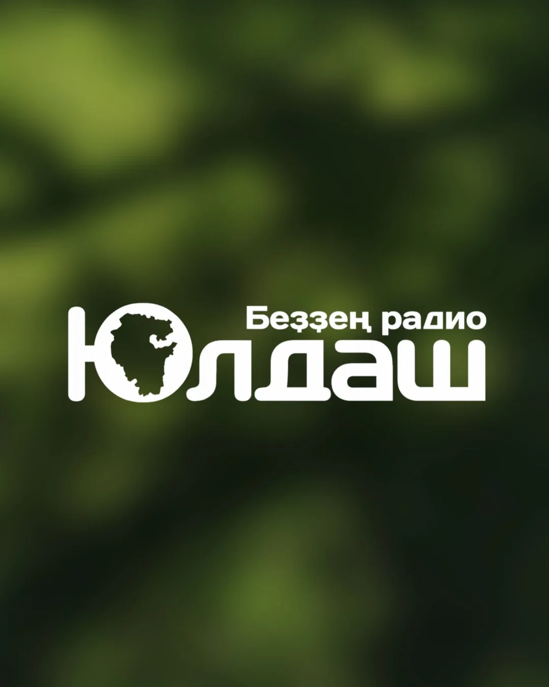 "ЮЛДАШ" радиоhы 105.5 Fм — канал в мессенджере MAX