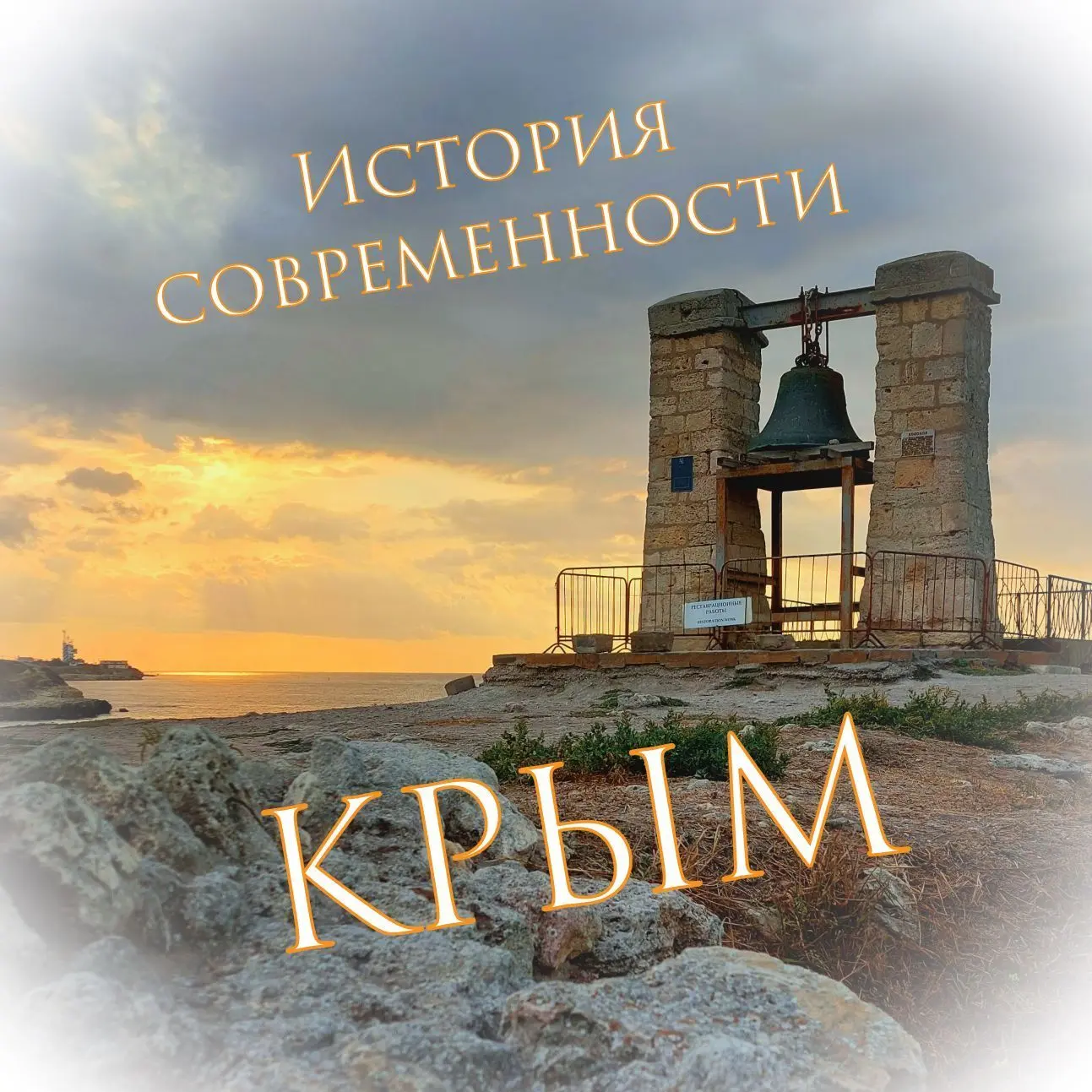 🗺 Крым. История современности