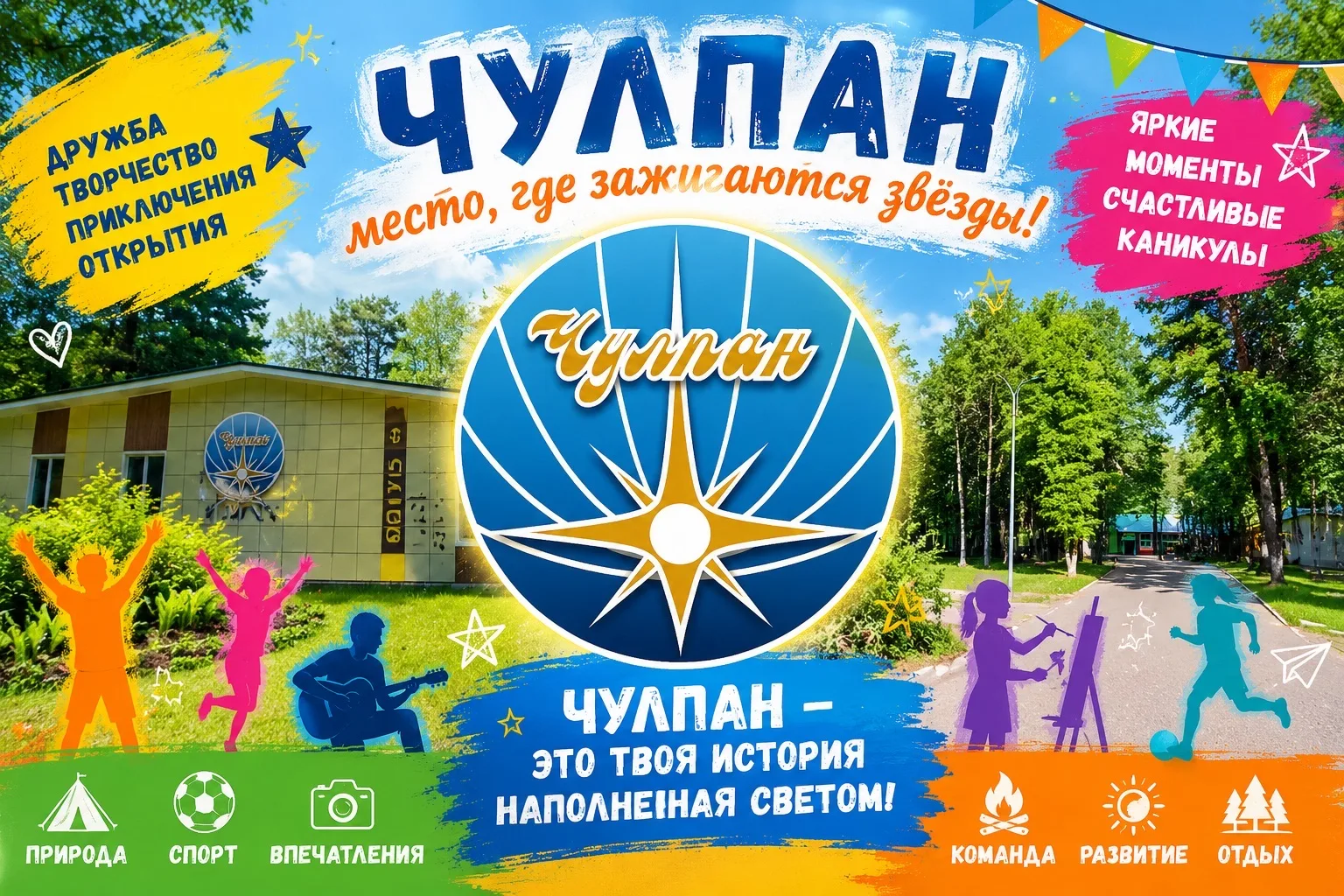МУНИЦИПАЛЬНОЕ БЮДЖЕТНОЕ УЧРЕЖДЕНИЕ ДЕТСКИЙ ОЗДОРОВИТЕЛЬНЫЙ ЛАГЕРЬ "ЧУЛПАН" АТНИНСКОГО МУНИЦИПАЛЬНОГО РАЙОНА РЕСПУБЛИКИ ТАТАРСТАН — канал в мессенджере MAX