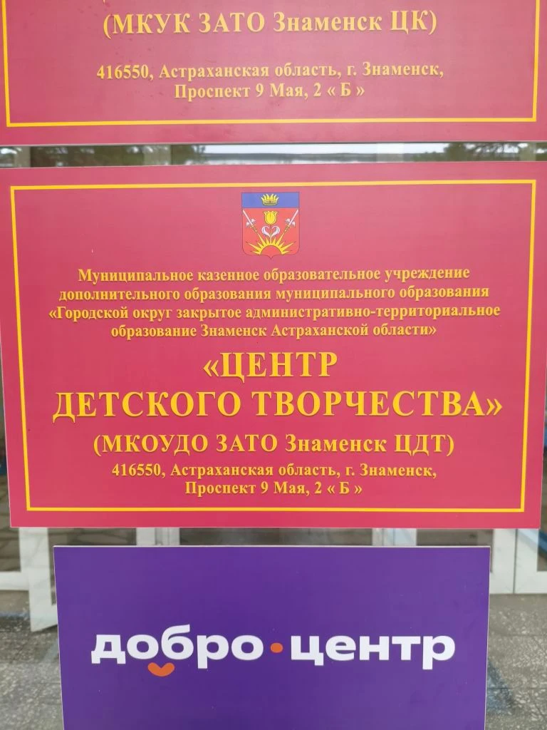 МКОУДО ЗАТО Знаменск ЦДТ