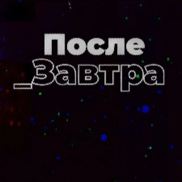 Послезавтра | Николай Дубинин — канал в мессенджере MAX