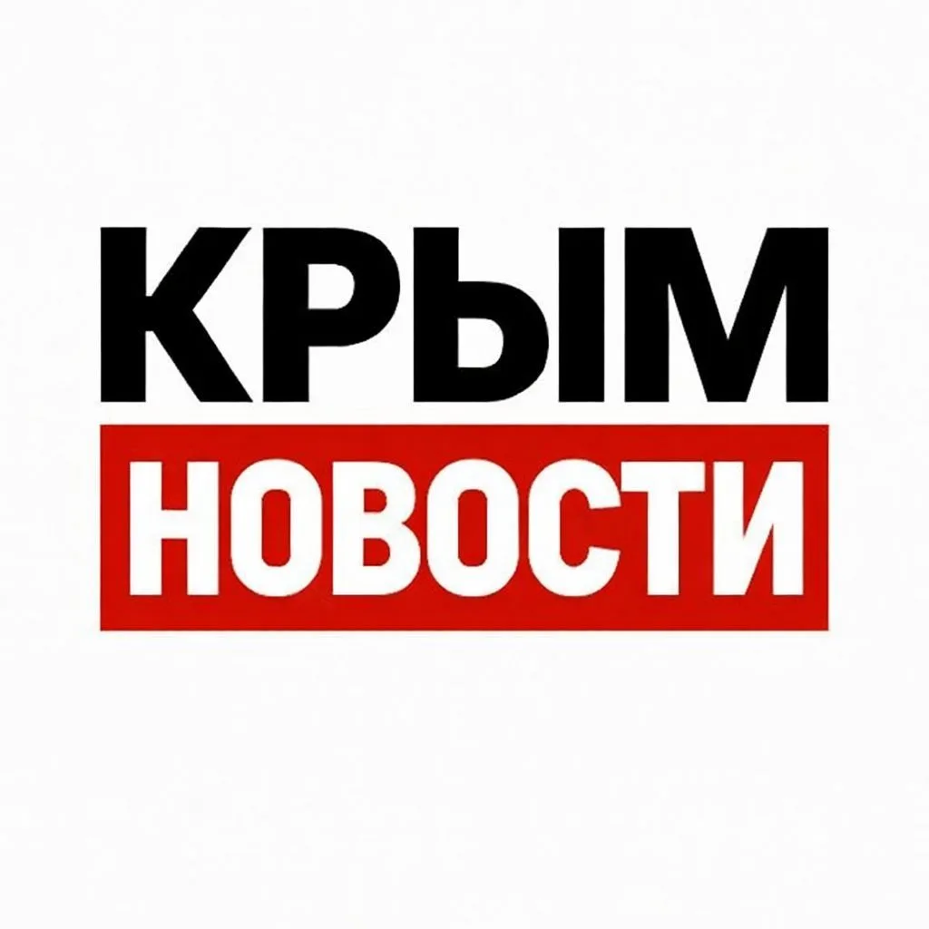 КРЫМ НОВОСТИ