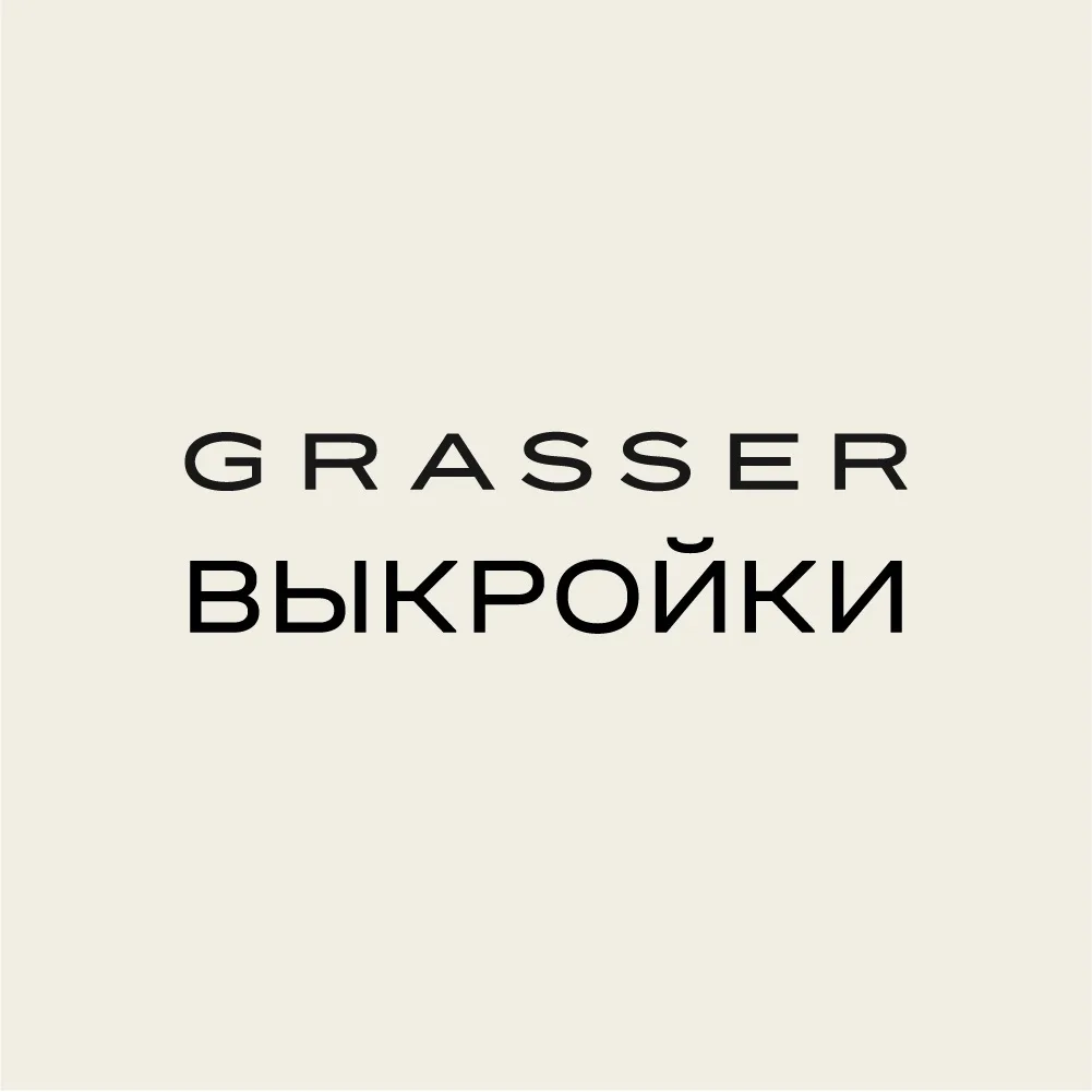 Выкройки GRASSER — канал в мессенджере MAX