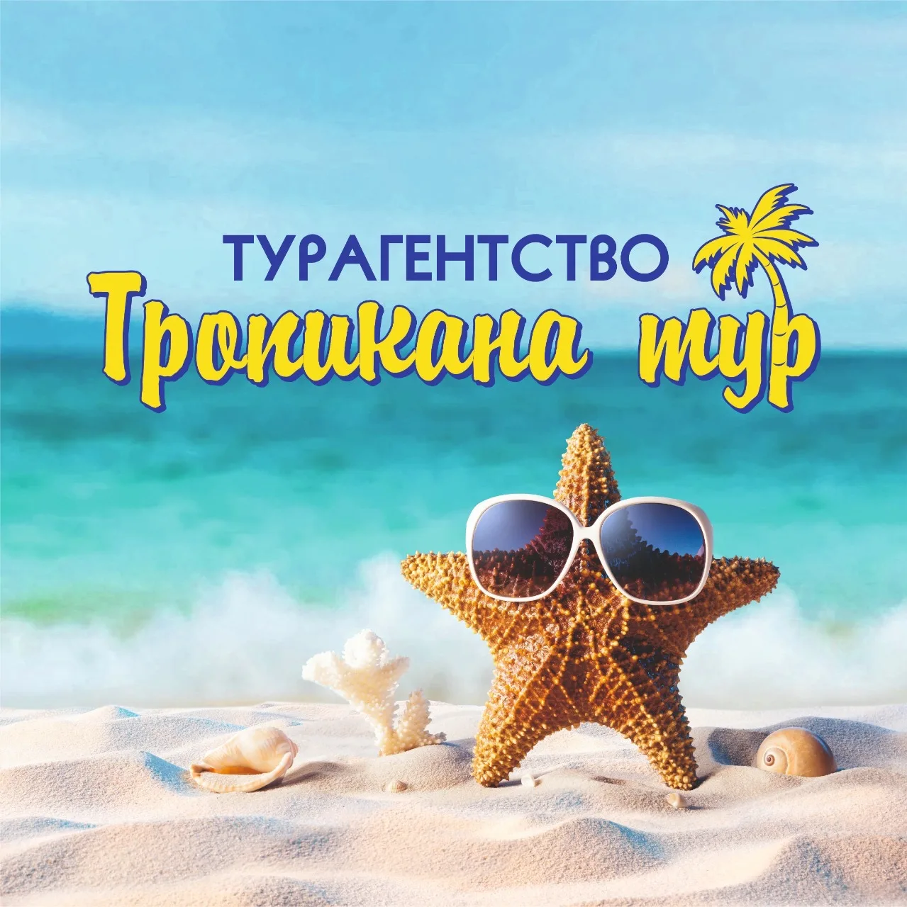 🏝️Тропикана тур: Путеводитель в мечту😎