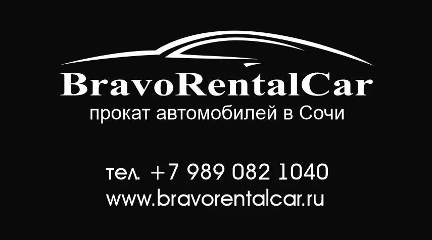 Аренда авто Сочи БРАВО rentacar — канал в мессенджере MAX