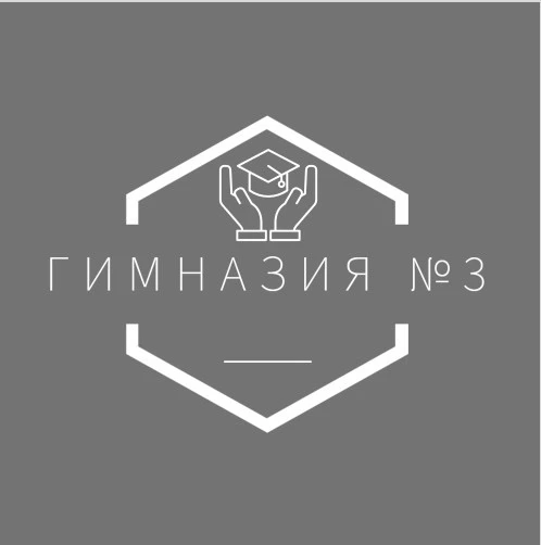 МБОУ г. Ивантеевка "Гимназия №3" Новости — канал в мессенджере MAX