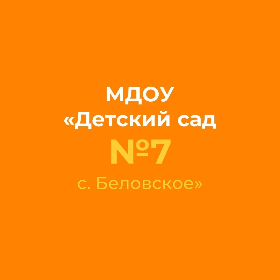 МДОУ "Детский сад № 7 с. Беловское"