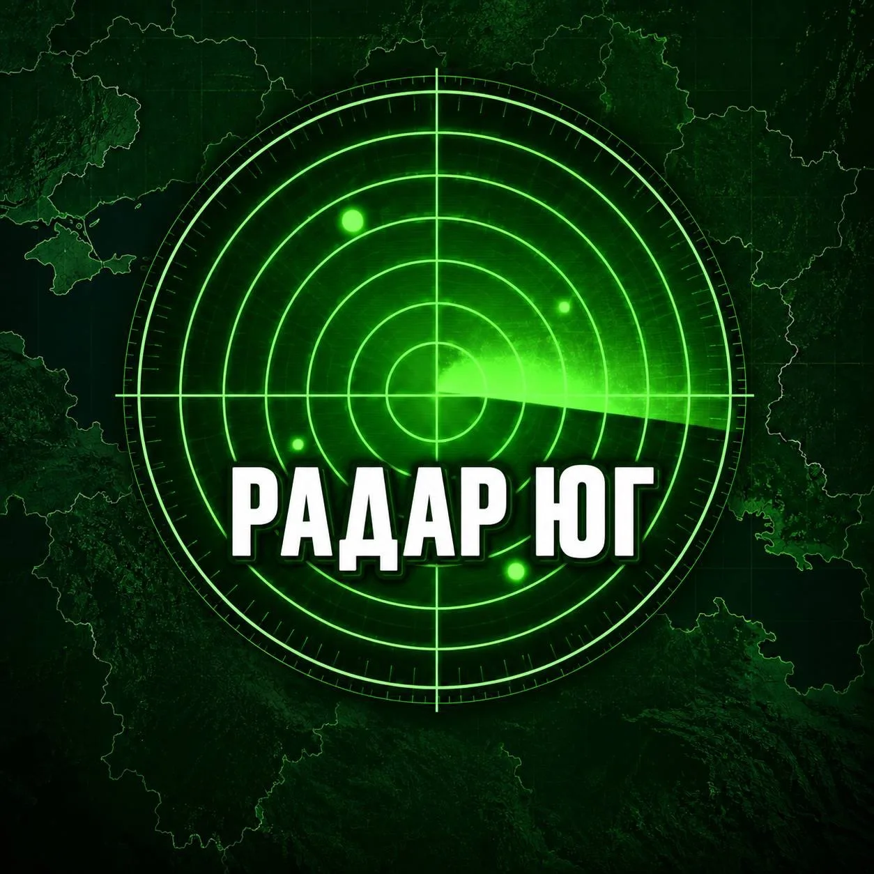 📡Радар Юг | Сочи , Ростов, Краснодар, Новороссийск, Астрахань, Ставрополь, Волгоград, Адыгея,Энгельс — канал в мессенджере MAX
