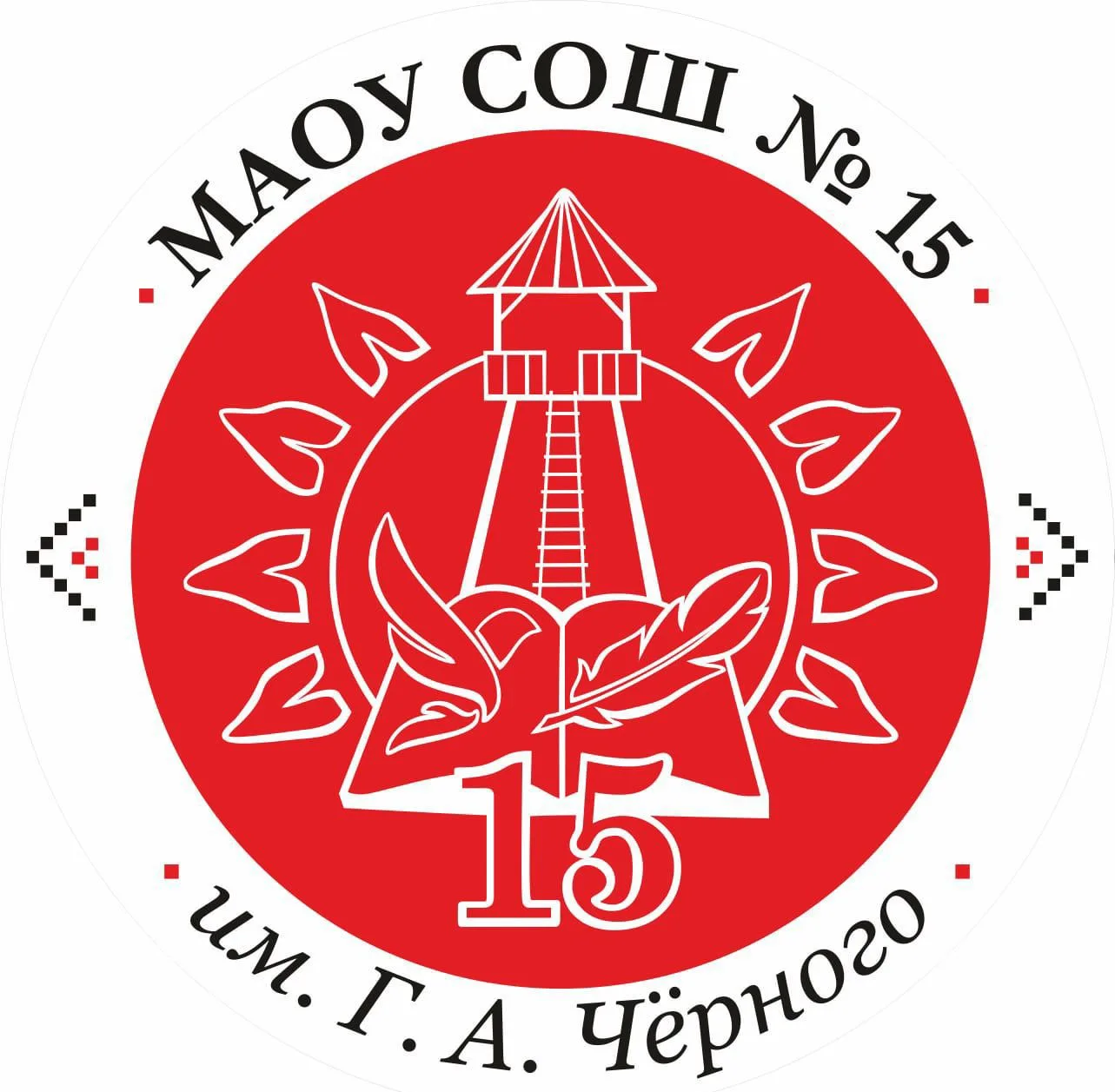 МАОУ СОШ  №15  им.  Григория Александровича Чёрного — канал в мессенджере MAX