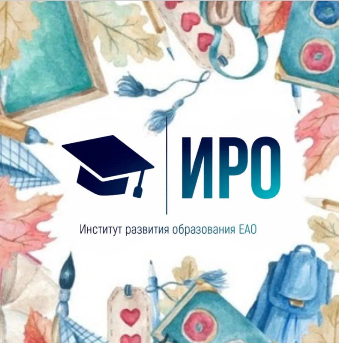 Институт развития образования Еврейской автономной области — канал в мессенджере MAX